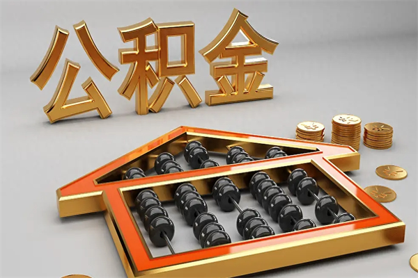 龙口在职人员怎么取公积金（在职人员提取公积金流程）