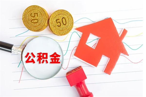 龙口个人住房公积金取出流程（如何取个人住房公积金）